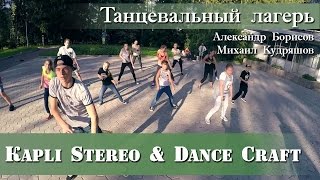 Лучший танцевальный лагерь для детей (студии танцев Капли стерео&Дэнс Крафт)- Уроки Брейк данса 2015