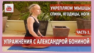 УПРАЖНЕНИЯ ДЛЯ УКРЕПЛЕНИЯ МЫШЦ СПИНЫ, ЯГОДИЦ, НОГ. Восстановление мышечного баланса.Часть 1.