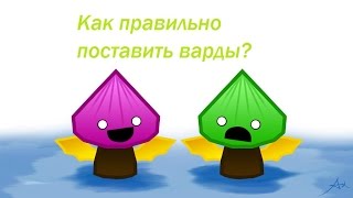 Как правильно ставить варды