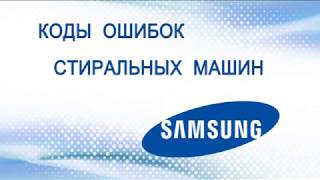 Коды ошибок стиральных машин Samsung