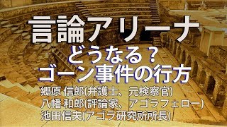 【言論アリーナ】郷原・八幡・池田緊急対談「どうなる？ゴーン事件の行方」