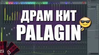 PALAGIN DRUM KIT БЕСПЛАТНО! СКАЧАТЬ И ДРУГИЕ DRUM KIT // ДРАМ КИТ ПАЛАГИН