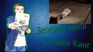 Я читаю № 1 "Зелёная миля", "Стивен Кинг"