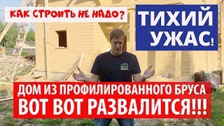 Дом из профилированного бруса вот-вот развалится. Как строить не надо! Тихий ужас!