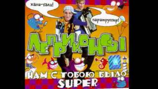 ЛЕПРИКОНСЫ . "Лена". 1999