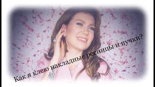 КАК Я КЛЕЮ НАКЛАДНЫЕ РЕСНИЦЫ И ПУЧКИ/БЮДЖЕТНЫЕ МАТЕРИАЛЫ + ТЕСТИРУЕМ НОВУЮ ТУШЬ AVON  Euphoric