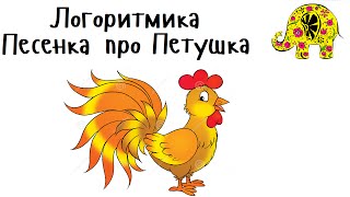 Детская Песня про Петушка. Потешка. Логоритмика. Развитие речи. Раннее развитие малышей. Люляби TV