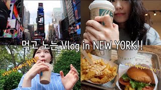 [뉴욕vlog] 영어 초짜의 미국 적응기  '하몽 in New York'  (쉑쉑버거, 블루보틀-궁금한건못참아!) - 꿈꾸는하몽 Hamong