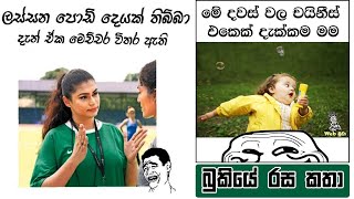Bukiye Rasa Katha | Funny Fb Memes Sinhala |  2020 - 01 - 26 [ i ]