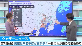 27日(金) 関東は午前中ほど雲が多く一日にわか雨の可能性あり