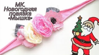 МК. Новогодняя повязка "Мышка" своими руками. My.Melani