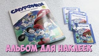 Альбом для наклеек Смурфики. Затерянная деревня от Panini