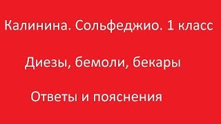 Калинина 1 класс. Урок 4. Диезы, бемоли, бекары. Ответы и пояснения.