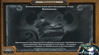 Тематическая потасовка: "Год Мамонта"