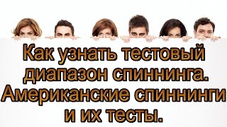 Как узнать тестовый диапазон спиннинга. Размышления на тему...