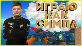 КОНФИГ СИМПЛА ⚡ От Сильвера До Глобала #5 ⚡ КАК СКАЧАТЬ КФГ СИМПЛА