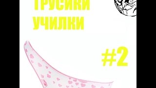 Трусики Училки #2 Белорусский Язык