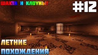 #12 Летние Похождения - Шахта и Клоуны! [Minecraft]