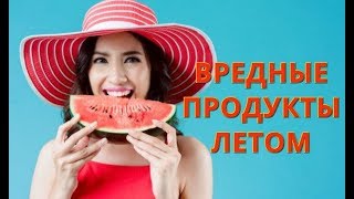 Правильное питание.  Какие продукты исключить летом?