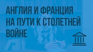 Англия и Франция на пути к Столетней войне. Видеоурок по Всеобщей истории 6 класс