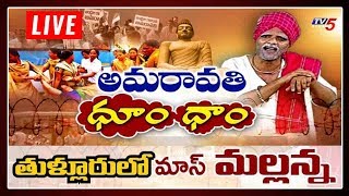 LIVE: Mass Mallanna LIVE From Amaravati | #APCapital | TV5 LIVE