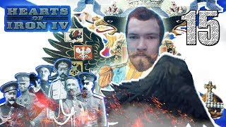 НЕ У ДЕЛ | Царская Россия | Hearts Of Iron 4 Russian Civil War #15