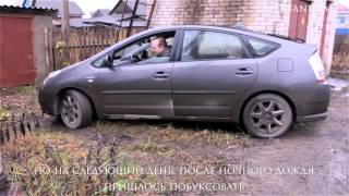 приус и грязь, чуть не застрял, поездка в деревню.