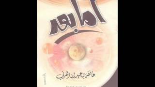 أما بعد  محاضرة الشيخ عائض القرني كاملة