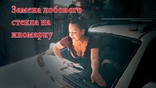 Замена лобового стекла своими руками на Шевроле. Как вклеить стекло на Ауди, Опель, Хендай, ВАЗ,Форд
