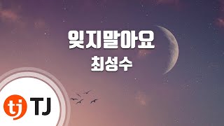 [TJ노래방] 잊지말아요 - 최성수(Choi, Sung-Soo) / TJ Karaoke