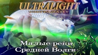 Ультралайт на малых реках Средней Волги,