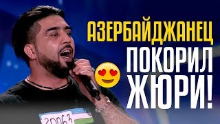 Азербайджанец из Узбекистана, спевший Магомаева, покорил жюри! Осман Гусейнов  - Синяя Вечность