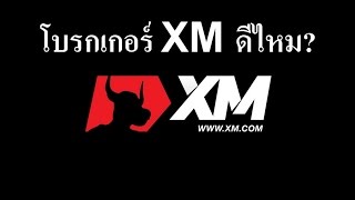 โบรกเกอร์ XM ดีไหม? รีวิวโบรกเกอร์ XM ข้อดีข้อเสีย