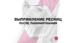 Ошибки при ламинировании ресниц | Выпрямление ресниц после ламинирования | как исправит результат?