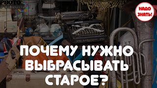 Почему нужно выбрасывать старое?