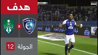 هدف الهلال الثاني ضد الأهلي (سالم الدوسري) ضمن الجولة 12 من الدوري السعودي للمحترفين