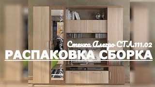 Обзор, распаковка, Сборка Стенка для гостиной Алегро СТЛ.111.02 STL_2016011100200
