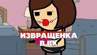 ИЗВРАЩЕНКА В ВК!