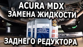Замена жидкости заднего редуктора для Acura MDX