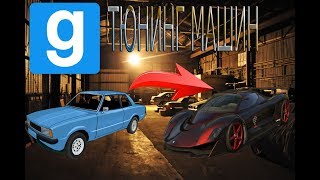 КАК ПРАВИЛЬНО ТЮНИНГОВАТЬ ТАЧКИ В GMOD || GMOD || GARRY'S MOD || TUTORIAL №1 ||