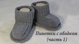 Пинетки с ободком выполнены спицами на 3-6 мес. видео (часть 1)