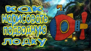 Как нарисовать подводную лодку.Рисуем подлодку поэтапно.