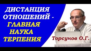 Торсунов О.Г. Как стать ТЕРПЕЛИВЫМ? Дистанция отношений – главная НАУКА ТЕРПЕНИЯ. Киев,  22.07.2017
