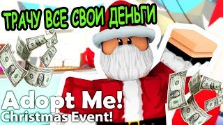 СЛИЛА ВСЕ СВОИ ДЕНЬГИ В АДОПТ МИ РОБЛОКС! Adopt Me roblox