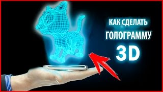 3D ГОЛОГРАММА НА ТЕЛЕФОНЕ! Как сделать 3D голограмму на смартфоне своими руками! Очень красиво!