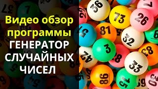 Генератор случайных чисел для лотереи: 5 из 36, 6 из 45, 8 из 20 и другие