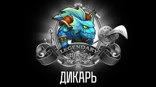 Heroes Charge Легендарный квест Дикаря / Legendary  Savage One Quest