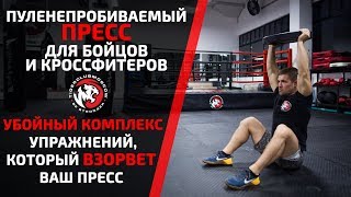 ПУЛЕНЕПРОБИВАЕМЫЙ ПРЕСС БОЙЦА. УБОЙНЫЙ КОМПЛЕКС УПРАЖНЕНИЙ, КОТОРЫЙ ВЗОРВЕТ ВАШ ПРЕСС.