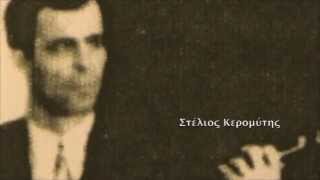 Μ' ΕΚΑΨΕΣ ΣΚΥΛΑ, 1937, ΣΤΕΛΙΟΣ ΚΕΡΟΜΥΤΗΣ