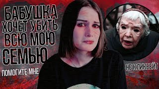 МОЯ БАБУШКА СОШЛА С УМА! страшная история!